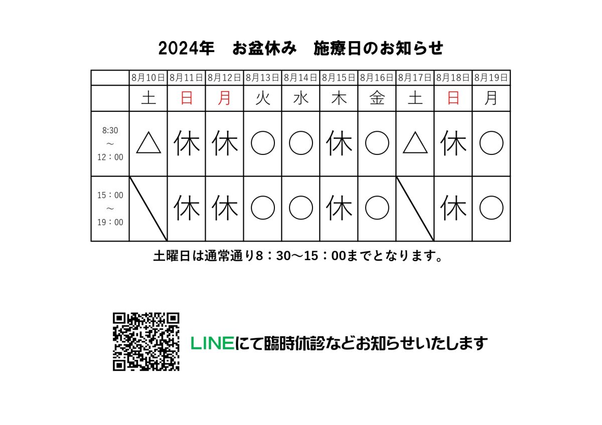 お盆の施療日のお知らせ